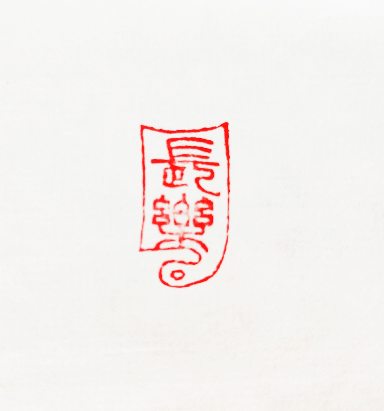 (定南县 钟凯明 篆刻：长乐  联系人 钟凯明 15180213127.jpg