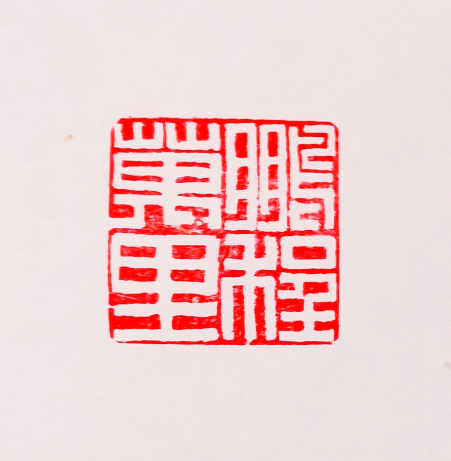 定南县 钟凯明 篆刻：鹏程万里  联系人 钟凯明 15180213127.jpg